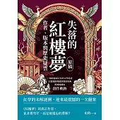 失落的《紅樓夢》原稿，作者、版本與歷史疑雲：一場跨越兩百年的文學追尋，以實據推理被誤署的經典與被掩藏的創作軌跡 (電子書)