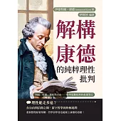 解構康德的純粹理性批判：空間、時間、理性與自由──哲學最難經典的重讀筆記 (電子書)