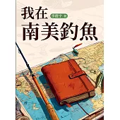 我在南美釣魚 (電子書)