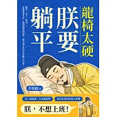 龍椅太硬，朕要躺平：雜技、木工、和尚……命運強塞皇位，他們偏要搞副業，最不務正業的皇帝聯合出道！ (電子書)