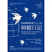 寫給離開與留下之人的．刺蝟日記：當愛超越生命的邊界，我們終將學會告別，一場從臨終到重生的真實旅程 (電子書)