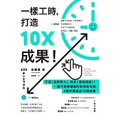 一樣工時，打造10X成果！：不是「加倍努力」，而是「重寫思維」！一套可長期複製的高效能系統，4個步驟達成10倍成果(二版) (電子書)