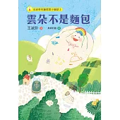 王淑芬兒童哲思小童話2：雲朵不是麵包 (電子書)
