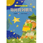 王淑芬兒童哲思小童話4：如何找到朋友 (電子書)