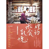 三合院裡的米食記憶：跟著阿媽做粿縛粽，大灶旁的煮食香氣與手記 (電子書)