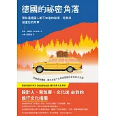 德國的祕密角落：那些連德國人都不知道的祕境、奇景與被遺忘的故事 (電子書)