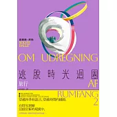 逃脫時光迴圈2：旅行 (電子書)