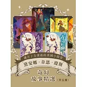 讓吉卜力著迷的英國小說家：黛安娜.韋恩.瓊斯的奇幻故事精選(《巫師霍爾三部曲》+《時空之城》共五冊) (電子書)