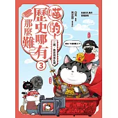 喵的！歷史哪有那麼難（3）：三國、魏晉到南北朝【吾皇巴扎黑的穿越劇場】 (電子書)
