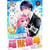 獸騎士團的特編成員！萌獸保母照顧中 23 (電子書)