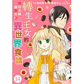 轉生王女的珍奇美味療癒系!?異世界食譜 14 (電子書)
