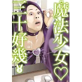 魔法少女三十好幾(03) (電子書)