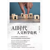 AI時代人文科學危機（簡體版） (電子書)