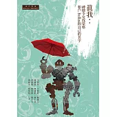 真我：神隱少女找榮格和C. Bollas問自己的名字 (電子書)