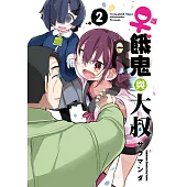 ♀雌餓鬼與大叔 (2) (電子書)