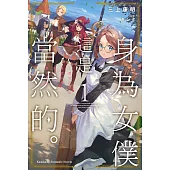 身為女僕這是當然的。~遭受誣陷的萬能女僕決定踏上旅途~ (1) (電子書)