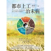都市上工治未病 (電子書)
