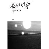 在我自己之中 (電子書)