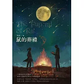 鼠的葬禮 (電子書)