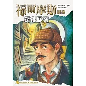 福爾摩斯謎案之深夜疑案 (電子書)