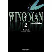 銀翼超人 愛藏版 (2) (電子書)