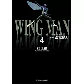 銀翼超人 愛藏版 (4) (電子書)