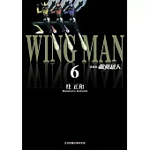 銀翼超人 愛藏版 (6) (電子書)