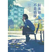 如果她不是偵探（本格推理大獎，女性偵探挑戰宿命之旅） (電子書)