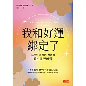 我和好運綁定了：每天1分鐘，讓好事自動發生的開運祕密 (電子書)