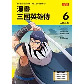 漫畫三國英雄傳6：江東之虎 (電子書)