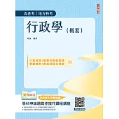 行政學(概要)(圖表統整+重點精華)(高普考、地方特考三四等適用)(贈學科申論題寫作技巧課程講座) (電子書)