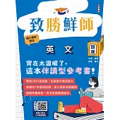 2026致勝鮮師-英文題庫(國小教甄適用)(總題數1697題,100%題題詳解) (電子書)