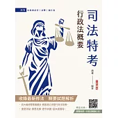2026行政法概要(司法特考四等適用)(最新試題100%題題詳解)(贈廖震老師行政法解題心法)(十二版) (電子書)