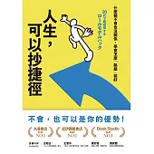 人生，可以抄捷徑：什麼都不會也沒關係，學會怎麼「跳級」就好 (電子書)