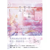 在三號線電車，再見： 請小心，這本書可能會讓你哭著坐過站! (電子書)