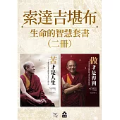 【索達吉堪布生命的智慧套書】(兩冊)：《苦才是人生》、《做才是得到》 (電子書)