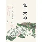 無土不神：野花草與小小鄰・心靈微觀34帖 (電子書)