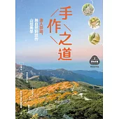 【夢幻步道系列2・精湛工法賞析】手作之道：達人帶路，與自然對話的山徑美學（暢銷經典版） (電子書)