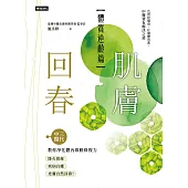 肌膚回春【體質逆齡篇】：三代中醫教你淨化體內啟動修復力，降火排毒、疾病自癒，皮膚自然回春! (電子書)