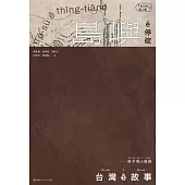 台灣 ê 故事：寫予咱 ê 島嶼. 2, 島嶼 ê 停碇 (電子書)