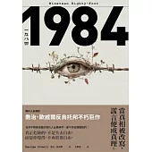 一九八四：當真相被改寫，謊言便成真理，現代人必讀的喬治歐威爾反烏托邦不朽巨作 (電子書)