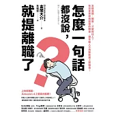 怎麼一句話都沒說，就提離職了？：怎樣溝通、開會，才留得住人？有效拿捏你和部屬的關係，讓年輕人不再默默遞上辭職信！ (電子書)