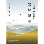 學習人生的雲淡風輕：弘一大師的七部人生禪（三版） (電子書)