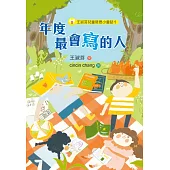 王淑芬兒童哲思小童話5：年度最會寫的人 (電子書)