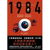 1984（人性能否被改變到忘記自己是人？歐威爾逝世75週年紀念版） (電子書)