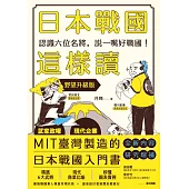 日本戰國這樣讀：認識六位名將，說一嘴好戰國！【野望升級版】 (電子書)