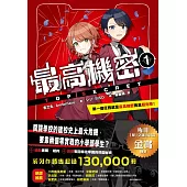 最高機密1：第一個任務就是最高機密而且超危險!(最強文學書系金賞獲獎、系列銷售突破13萬冊話題作，超好看間諜學園物語) (電子書)