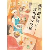 偶然間來到江南站小吃店 (電子書)