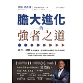 膽大進化的強者之道：喬丹、柯比御用訓練師，從卓越到無敵的頂尖心智訓練課 (電子書)