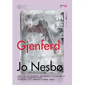 幽靈(哈利警探系列9)【作者簽名收藏版】 (電子書)